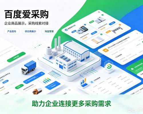 汉阳百度爱采购